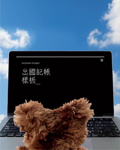 出國記帳樣板