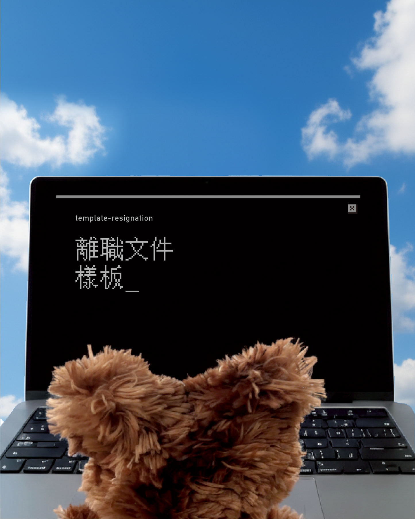 離職文件樣板