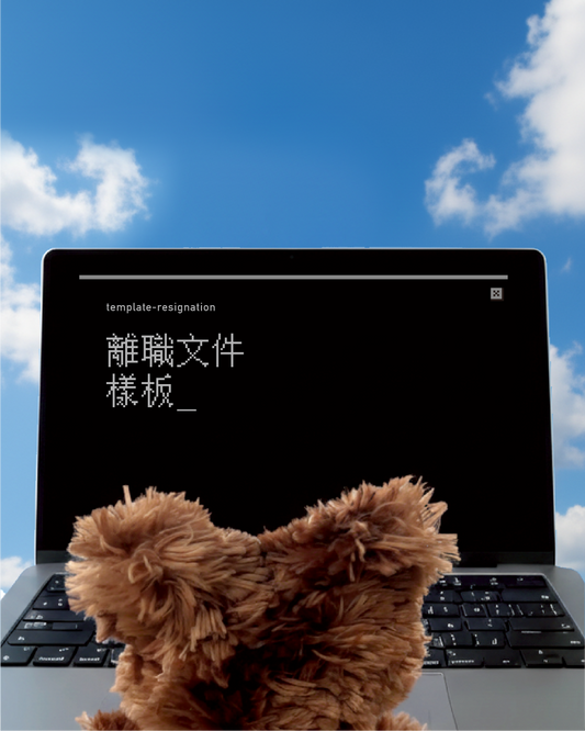 離職文件樣板